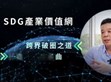 破圈布局再進化！明緯策動「SDG產業價值網」                                                                                                                                